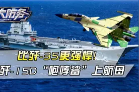 大杀器终于来了！歼-15D“咆哮鲨”上了航母甲板，比歼-35更强悍视频封面