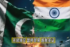 关闭领空、暂停贸易、废除签证、印巴局势骤然升级！视频封面