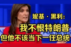 妮基·黑利福克斯辩论演讲：我不恨特朗普~但他不该是下一任总统视频封面