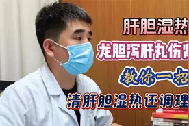 肝胆湿热，龙胆泻肝丸伤肾吗？教你一招，清肝胆湿热还调理气血视频封面