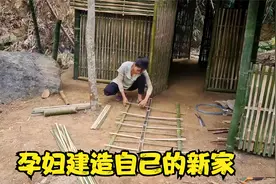 孕妇徒手建造一座竹房，虽然家徒四壁但也要买把锁。视频封面