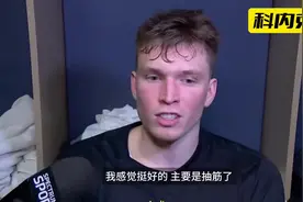 今天湖人队的英雄：科内克特！视频封面