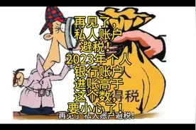 私人账户避税！2023年个人银行账户进账高于这个数，要小心了！视频封面
