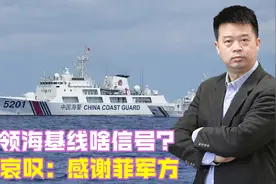 公布领海基线啥信号？菲媒哀叹：感谢菲军方，中方正式控制黄岩岛视频封面