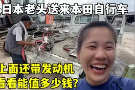 日本老头送来本田自行车，露露超激动：好家伙，还自带发动机！视频封面