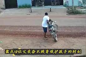 盘点10位父亲奋不顾身保护孩子的时刻，有危险的时候父亲就是超人视频封面