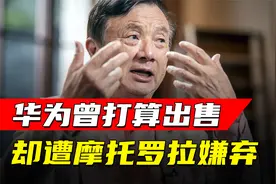 2003年, 华为打算以75亿卖出，却遭摩托罗拉嫌弃视频封面