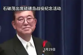从纪念到闹剧：美防长硫磺岛夸日军，石破茂发言离谱至极视频封面