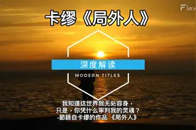 深度解读卡缪的作品 《局外人》视频封面