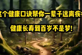 记住这个健康口诀，帮你一辈子远离疾病，健康长寿到百岁不是梦!