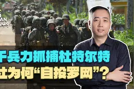 七千兵力抓捕杜特尔特，老杜为何“自投罗网”？视频封面