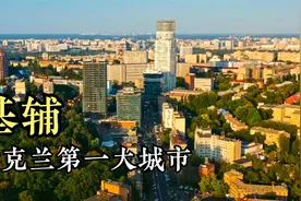 乌克兰第一大城市，基辅的城市建设，看看在欧洲属于什么水平？视频封面