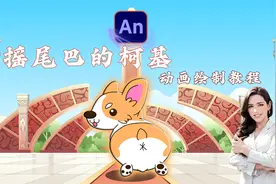 一分钟学会柯基摇尾巴动画设计