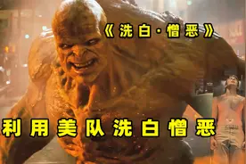 洗白憎恶：假如美队变成憎恶的模样，结果会怎样？视频封面