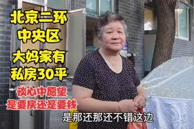 北京二环内中央区，大妈家私房30平米，谈起心中愿望要房还是要钱
