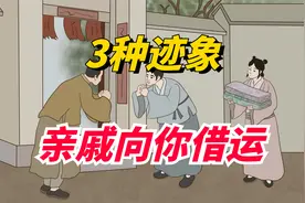 亲戚向你“借运”的3种迹象，每一种都要拒绝，要留心了！视频封面