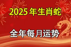 属蛇人必看！2025转运密码曝光，一顺百顺不是梦视频封面