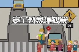 小游戏《安全到家》，轻松解压