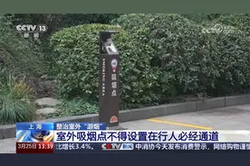 整治室外“游烟” 上海 室外吸烟点不得设置在行人必经通道视频封面