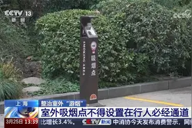 整治室外“游烟” 上海 室外吸烟点不得设置在行人必经通道视频封面
