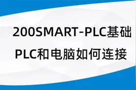 第32节-西门子200 smart PLC和电脑的连接视频封面
