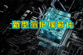 中电科研发新型氮化镓芯片，可以实现传统芯片无法达到的性能视频封面