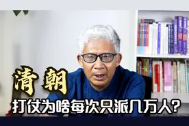 明朝能调动几十万军队，清朝调兵为何只有几万人，真相耐人寻味！视频封面