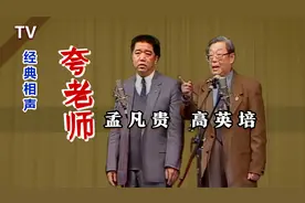 就这场，第一次带徒弟露脸：孟凡贵、高英培《夸老师》TV视频封面