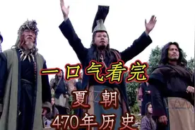 一口气看完夏朝470年历史#历史#夏朝  #大禹治水 #上古