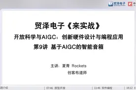 【来实战】开放科学与AIGC：基于AIGC的智能音箱制作及其应用