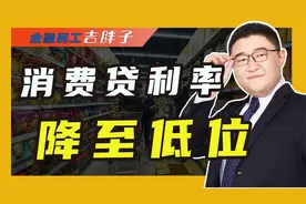 多家银行消费贷利率降至低位，利率迈进2字头，还有下降空间吗？视频封面