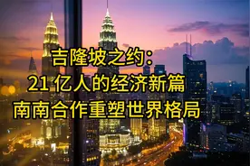 吉隆坡之约：21 亿人的经济新篇，南南合作重塑世界格局