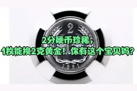 2分硬币珍稀，1枚能换2克黄金！你有这个宝贝吗？