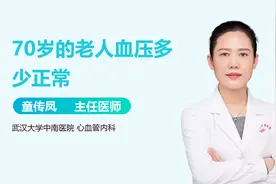 70岁的老人血压多少正常？视频封面