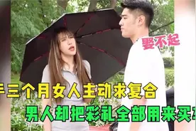 分手三个月女孩主动求复合，男孩却把彩礼全部用来买车，称娶不起视频封面
