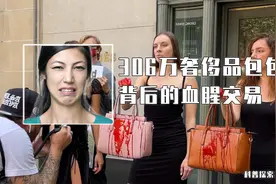 一只爱马仕就要306万！鳄鱼皮是如何加工，制作成奢侈品包包的？视频封面