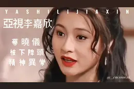 如今被稱為「亞視李嘉欣」的蔡曉儀神隱19年驚喜現身！视频封面