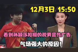 12月3日 15:50 看到孙颖莎拍摄的税务宣传广告，气场强大的原因！