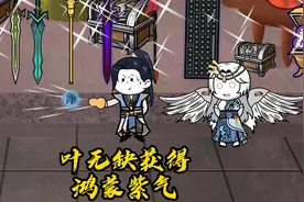 秘境获得宝藏鸿蒙紫气！视频封面