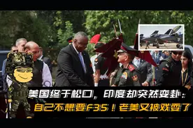 美国终于松口，印度却突然变卦：自己不想要F35！美军又被戏耍了