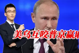 小泽：美国给了1000亿却让还5000亿！高利贷？美乌互咬普京赢麻视频封面