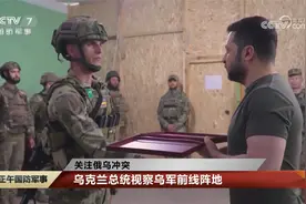 乌克兰总统视察乌军前线阵地 泽连斯基称在各方向取得进展视频封面