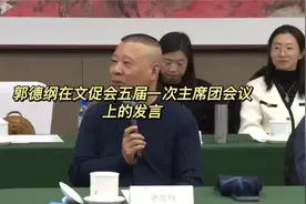 郭德纲精彩发言瞬间视频封面