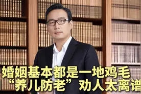 现在人的婚姻基本都是一地鸡毛，用“养儿防老”劝人结婚太离谱视频封面