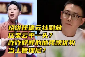 烧饼被任命德云社副总，咋咋呼呼的他凭啥优势当上管理层？视频封面