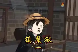 镇魔狱第1集