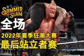 《WWE最前沿》2022年夏季狂潮大赛 布洛克莱斯纳vs罗门伦斯 全场视频封面