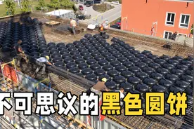 德国人是怎样盖房的？黑色圆饼通铺房顶，这到底有什么用？视频封面