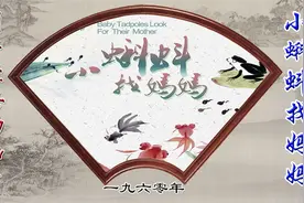 1960年代国产经典动画片-小蝌蚪找妈妈(1960)高清画质视频封面