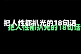 把人性扒光了的18句话视频封面